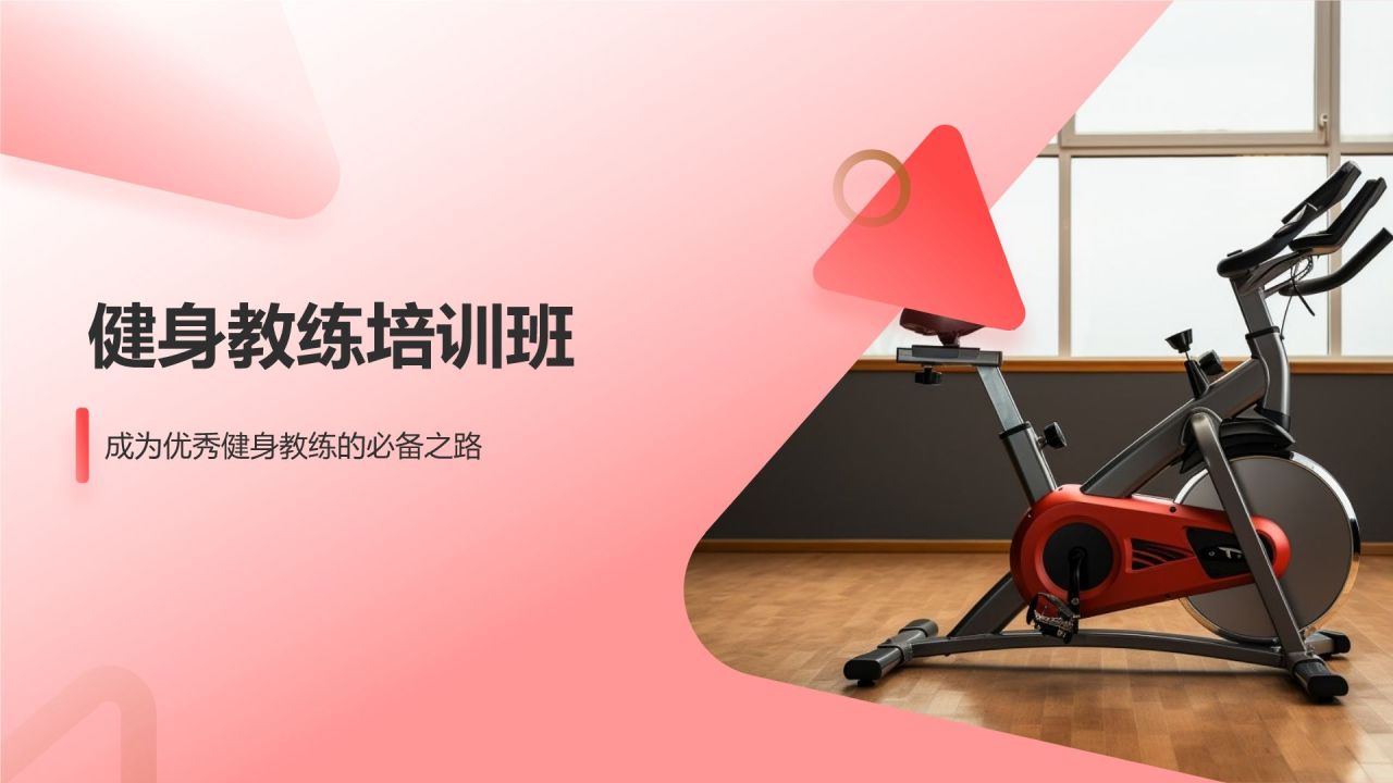 健身教练培训班