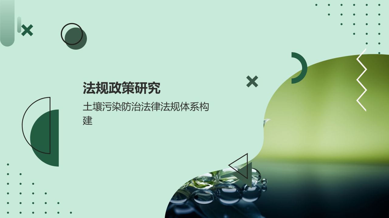 土壤污染防治策略