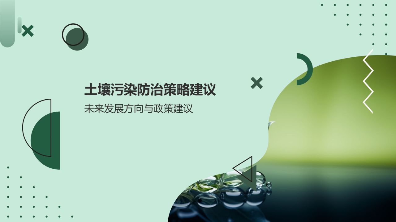 土壤污染防治策略
