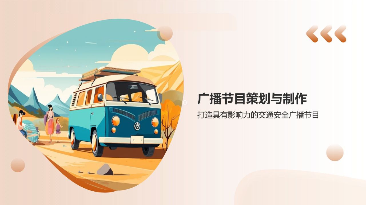 交通安全在耳边