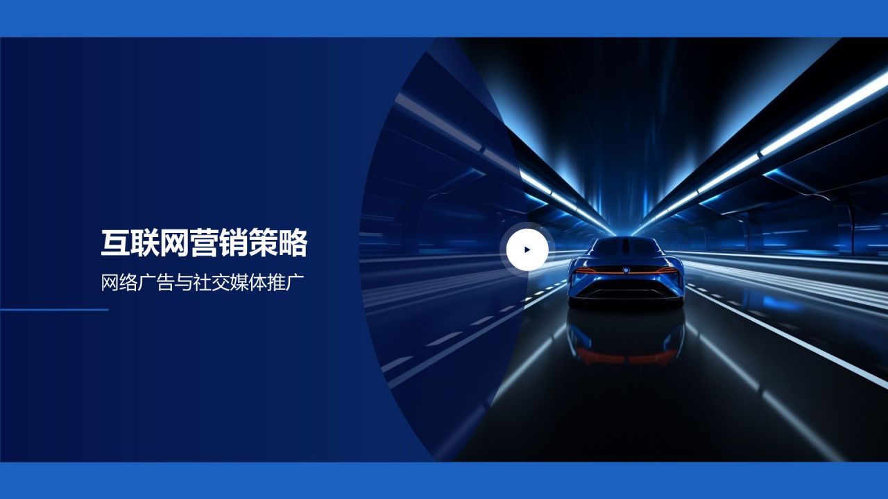 汽车线上线下整合营销