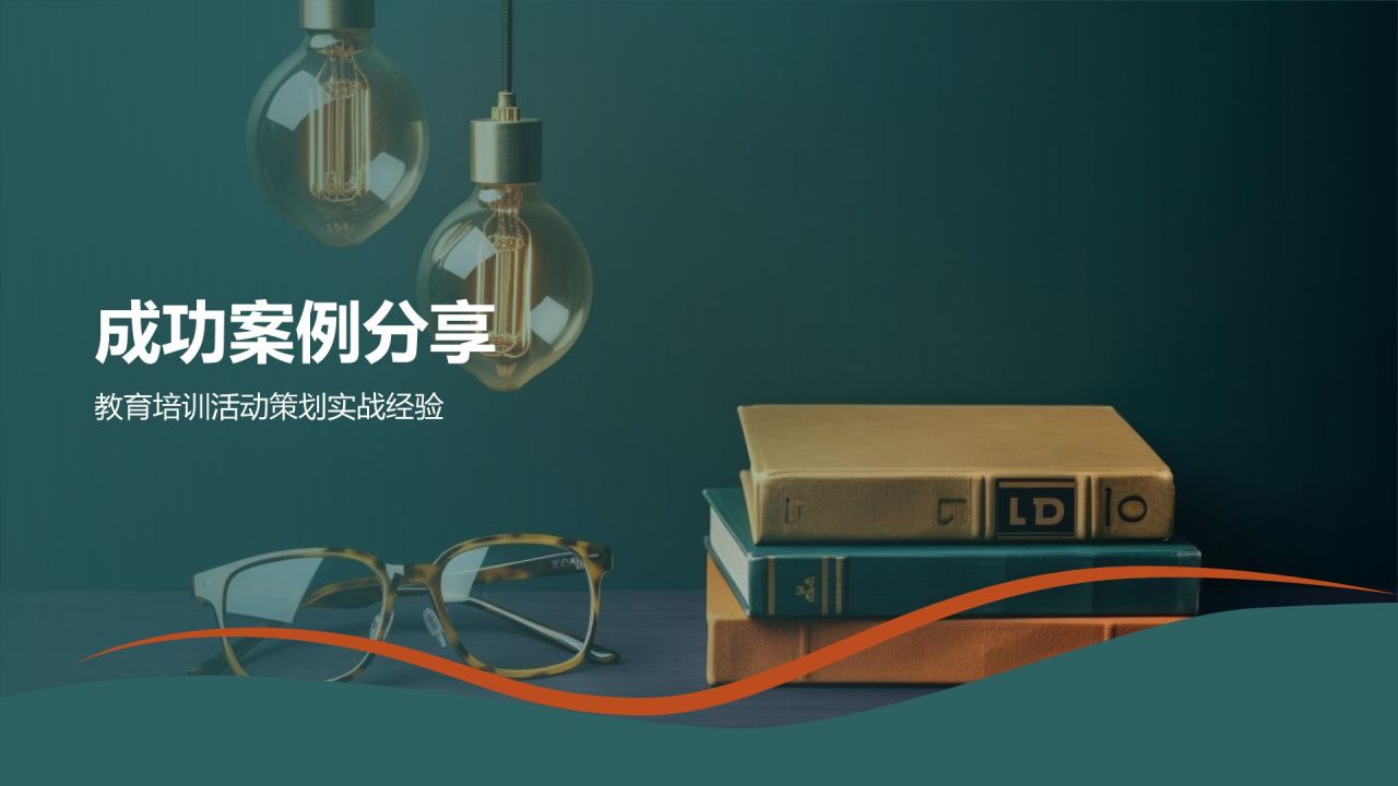 教育培训活动策划精英