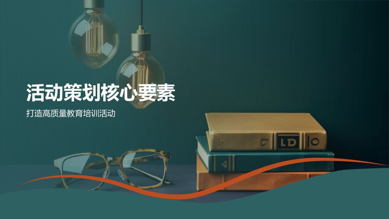 教育培训活动策划精英