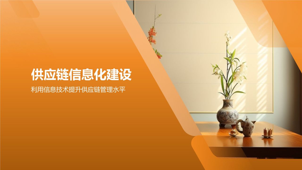 地产家居行业供应链管理优化
