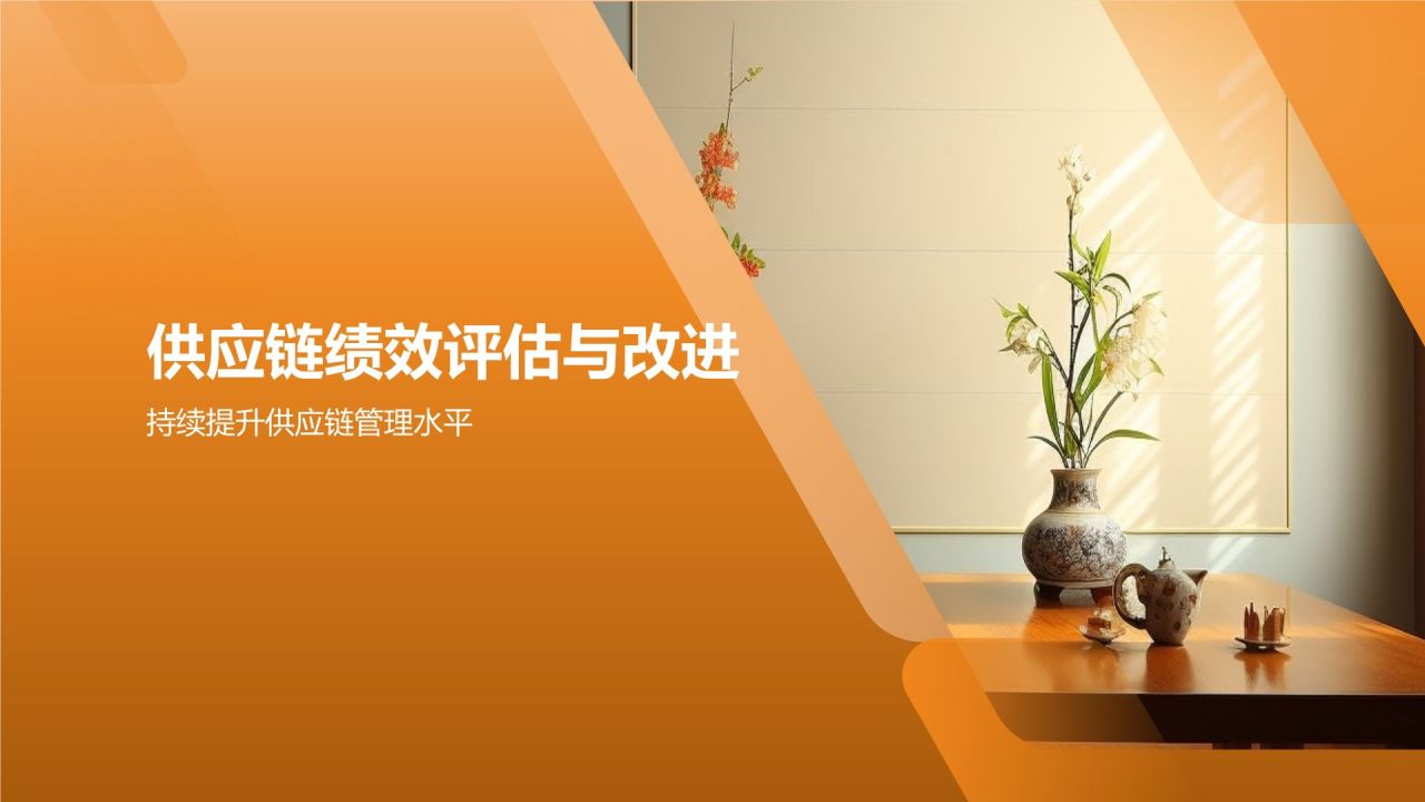 地产家居行业供应链管理优化