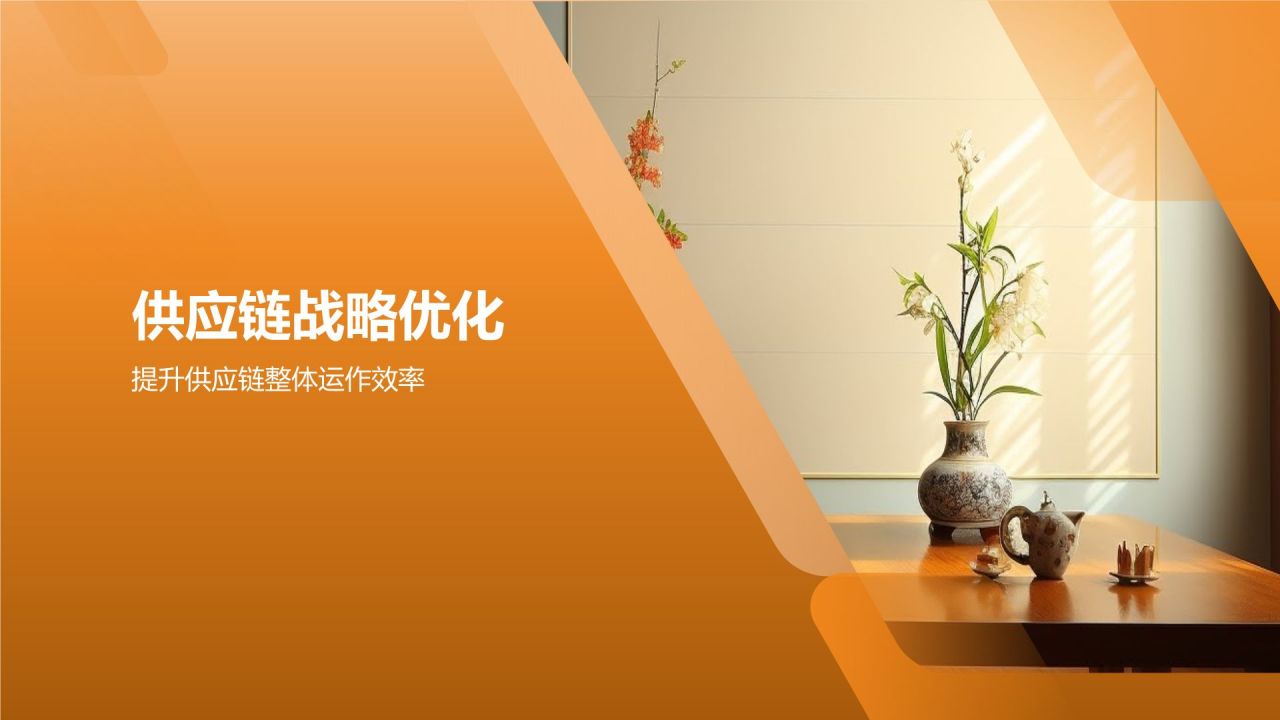 地产家居行业供应链管理优化