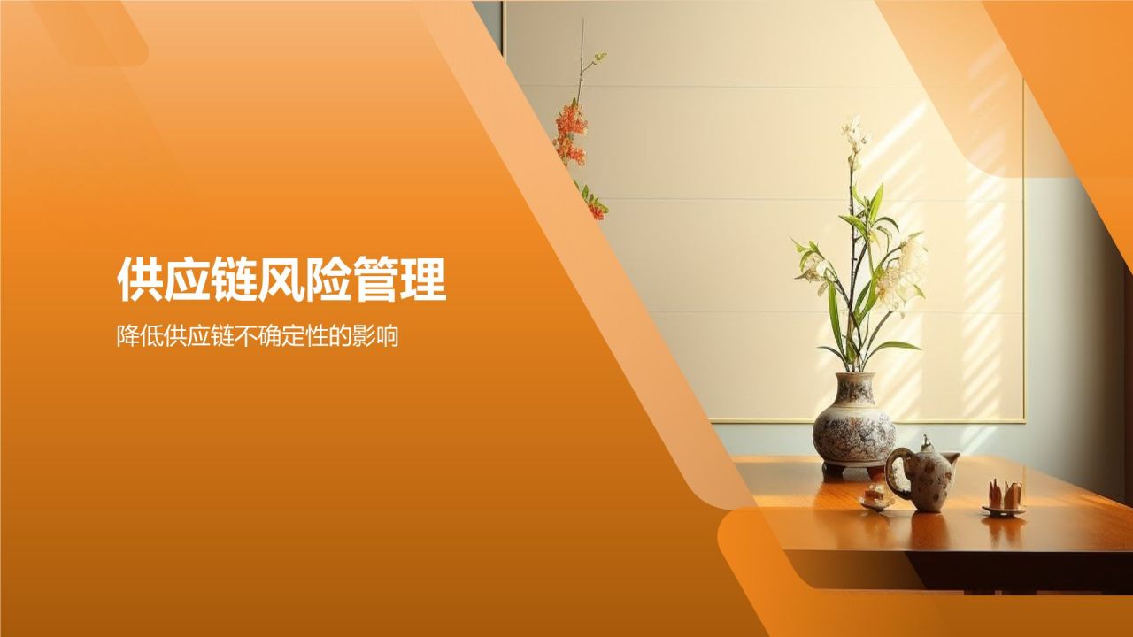 地产家居行业供应链管理优化