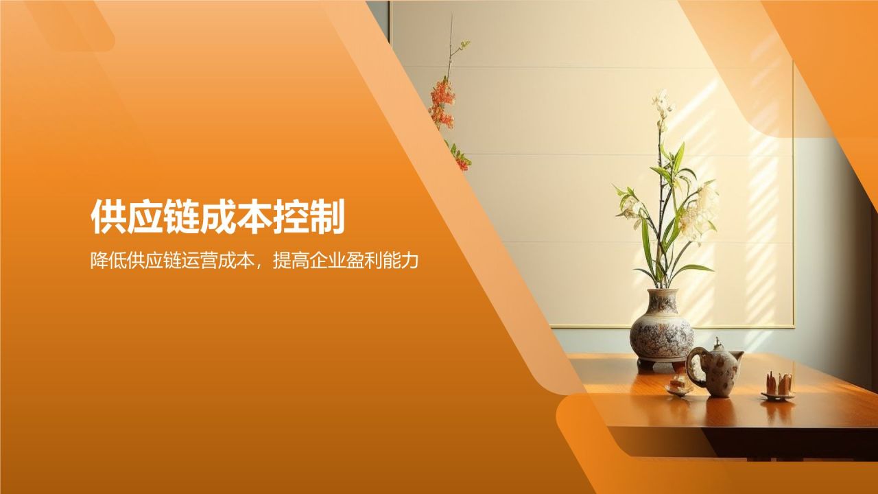 地产家居行业供应链管理优化