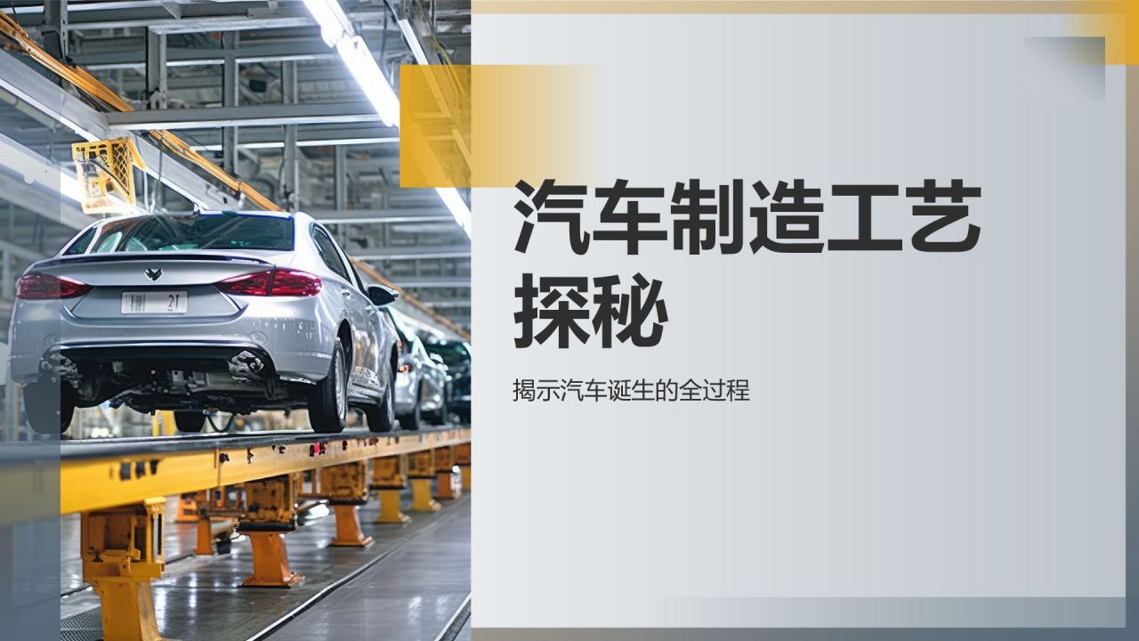 汽车制造工艺