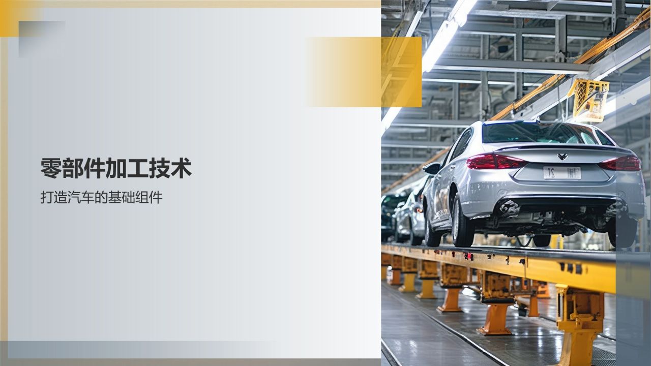 汽车制造工艺