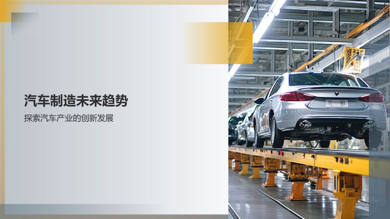 汽车制造工艺