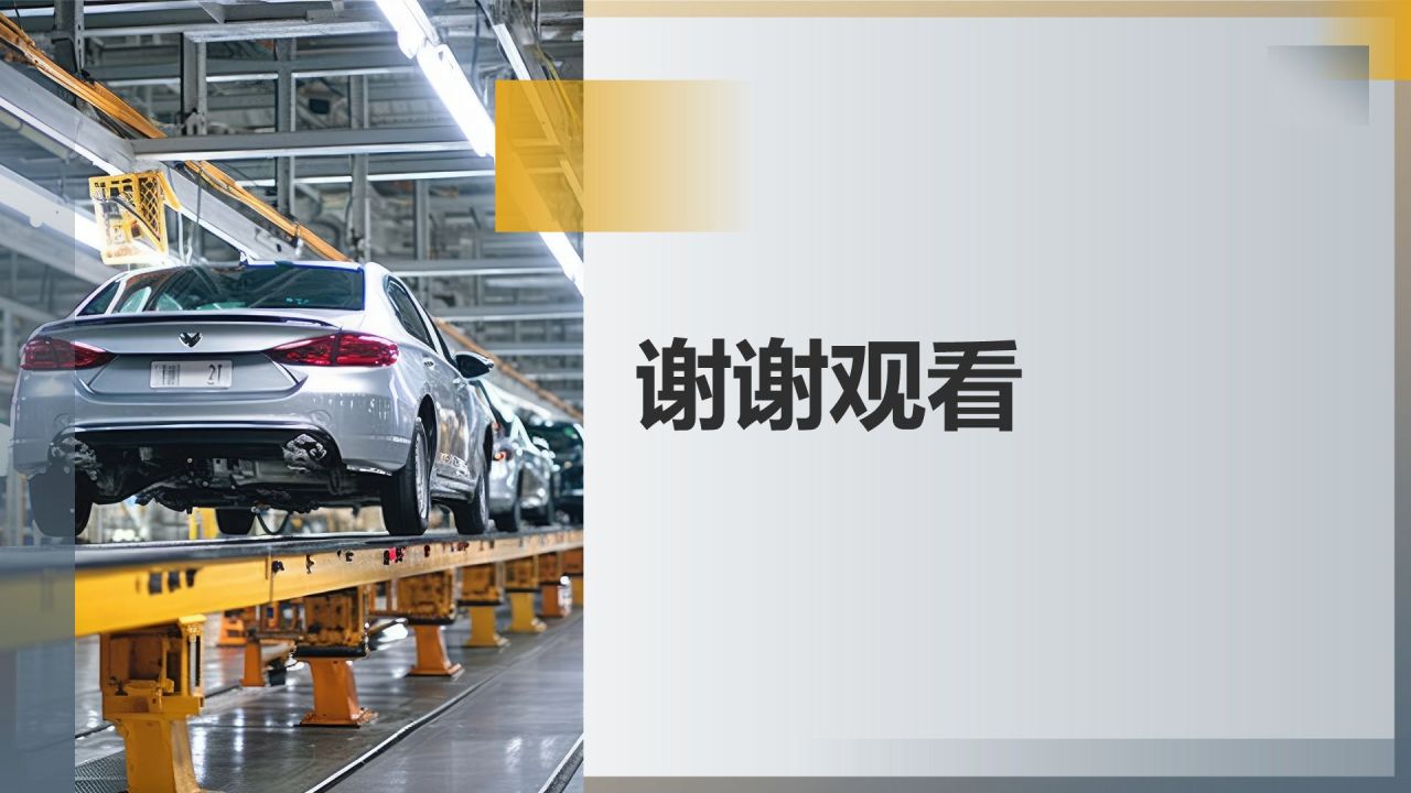 汽车制造工艺