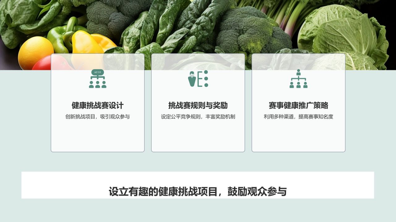 赛事健康营销策划