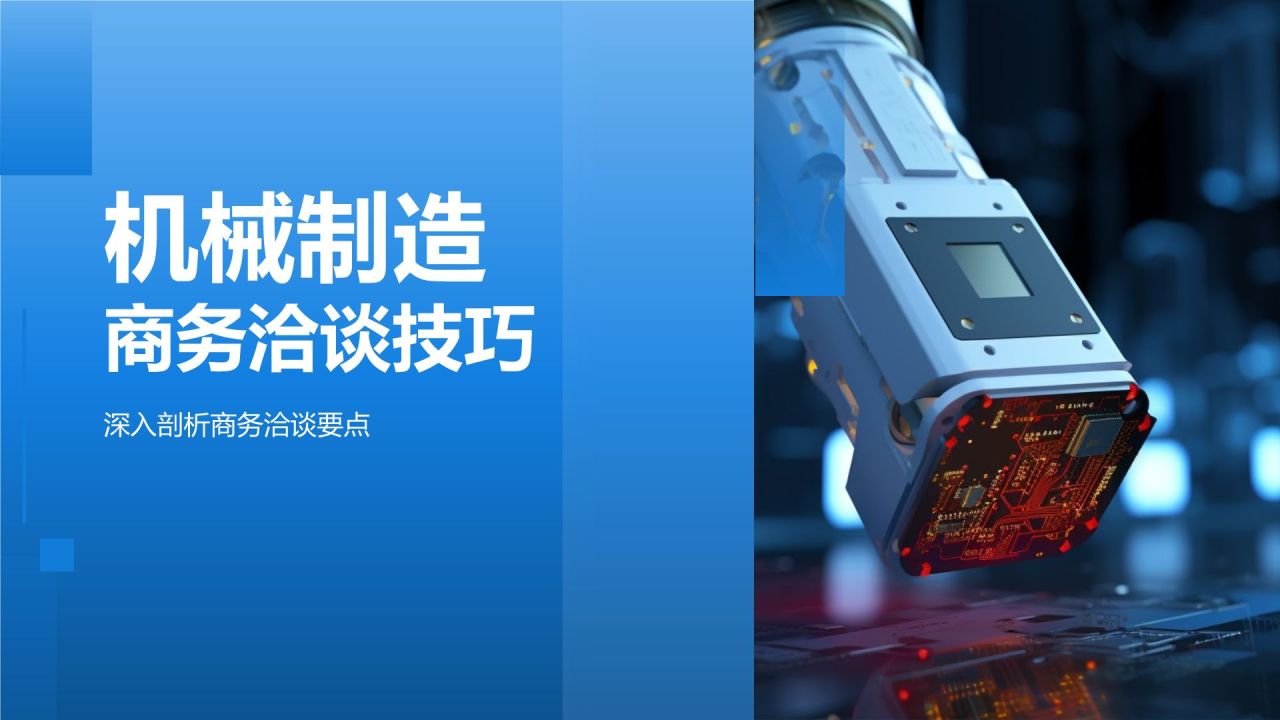 机械制造商务洽谈技巧
