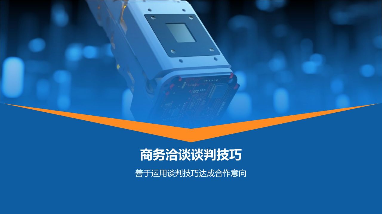 机械制造商务洽谈技巧
