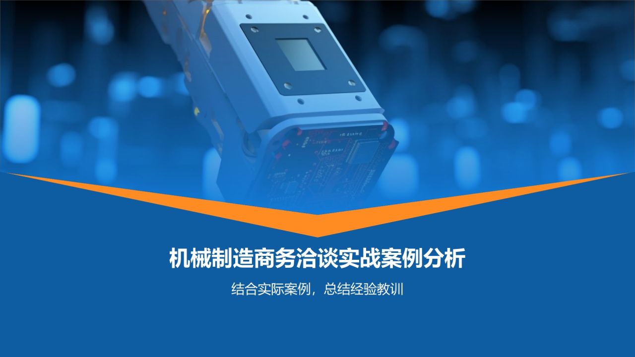 机械制造商务洽谈技巧