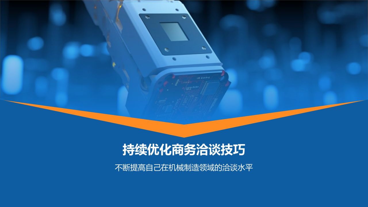 机械制造商务洽谈技巧