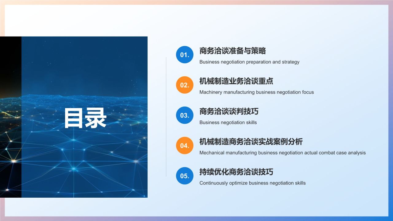 机械制造商务洽谈技巧