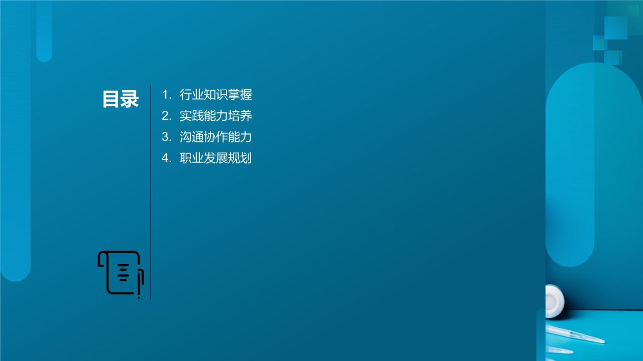 生物医疗产业人才培养课件：专业技能与职业素养