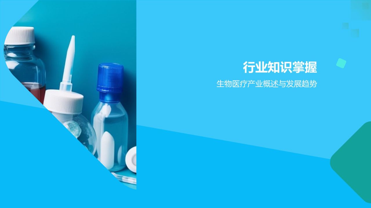 生物医疗产业人才培养课件：专业技能与职业素养