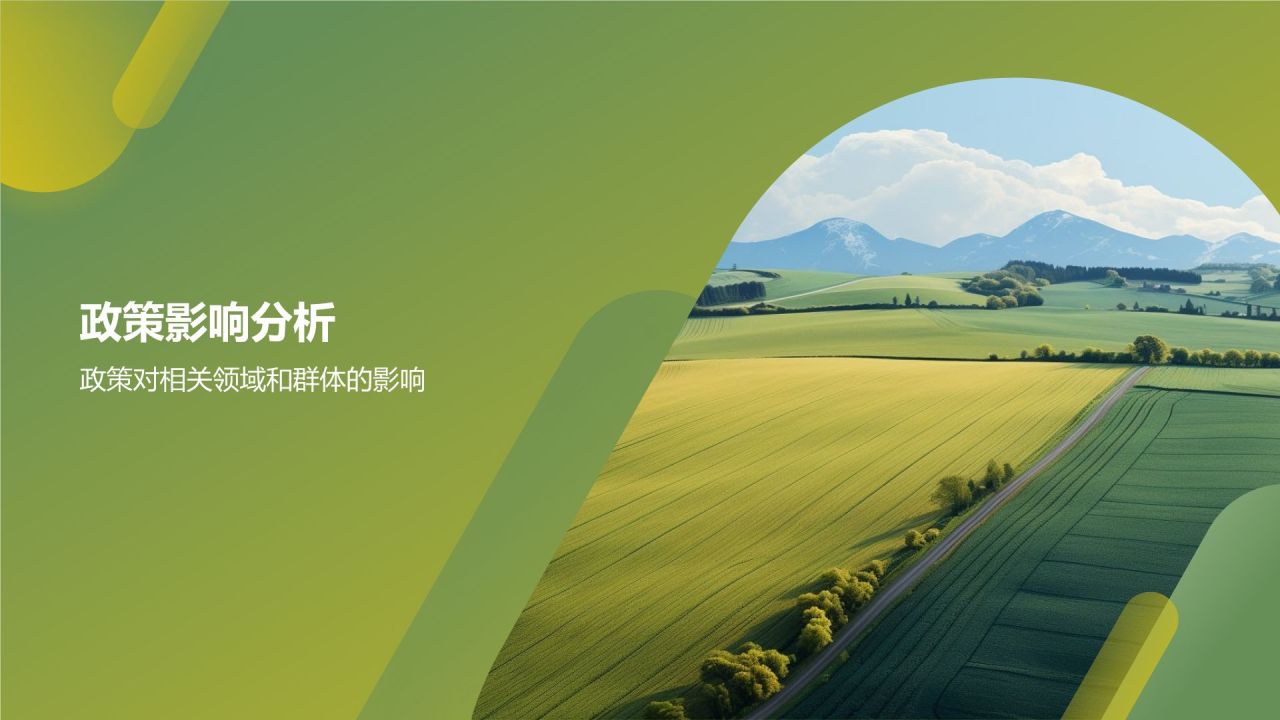 农林牧渔政策效应与影响评估