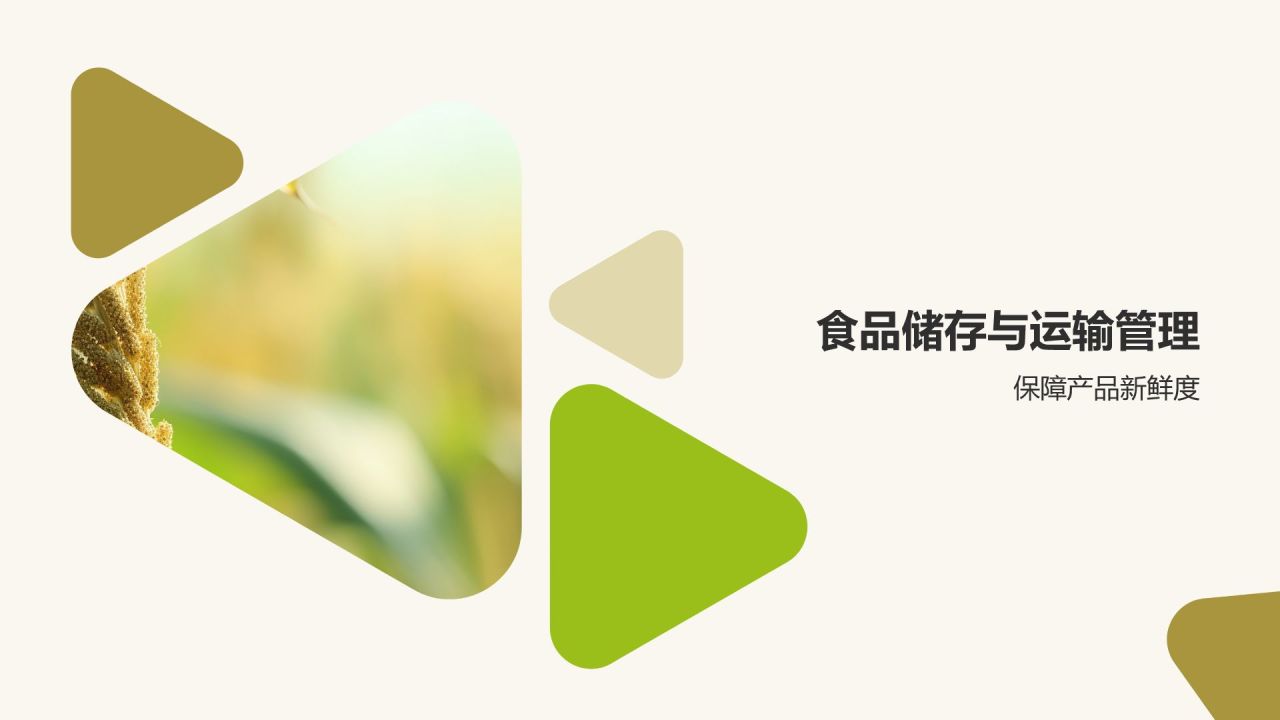 [标题]：放心食品，源于绿色农业