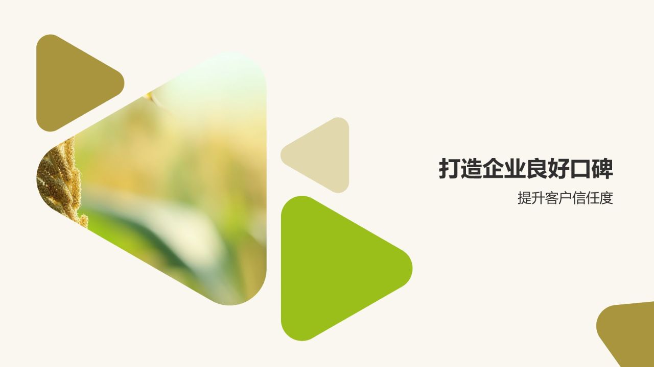 [标题]：放心食品，源于绿色农业