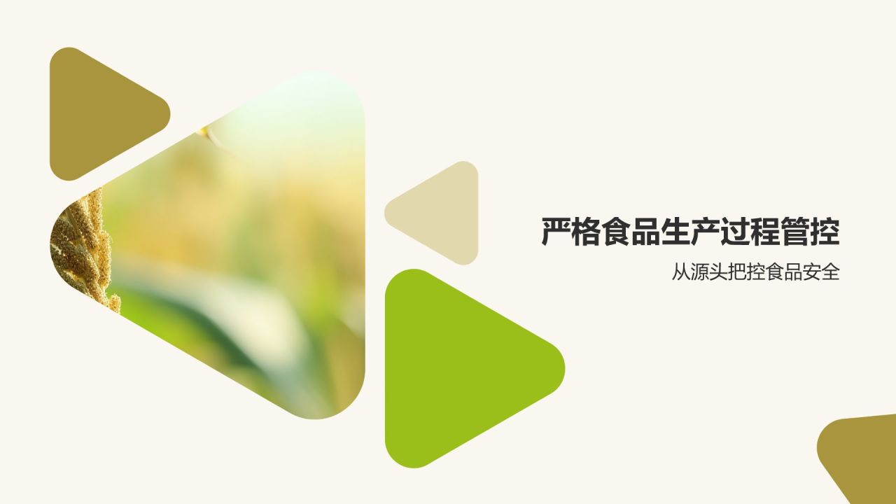[标题]：放心食品，源于绿色农业