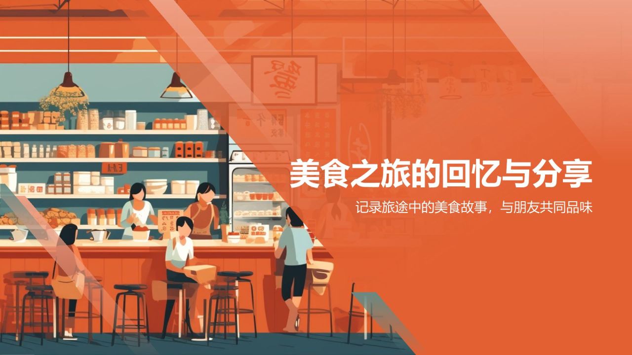 旅途佳肴