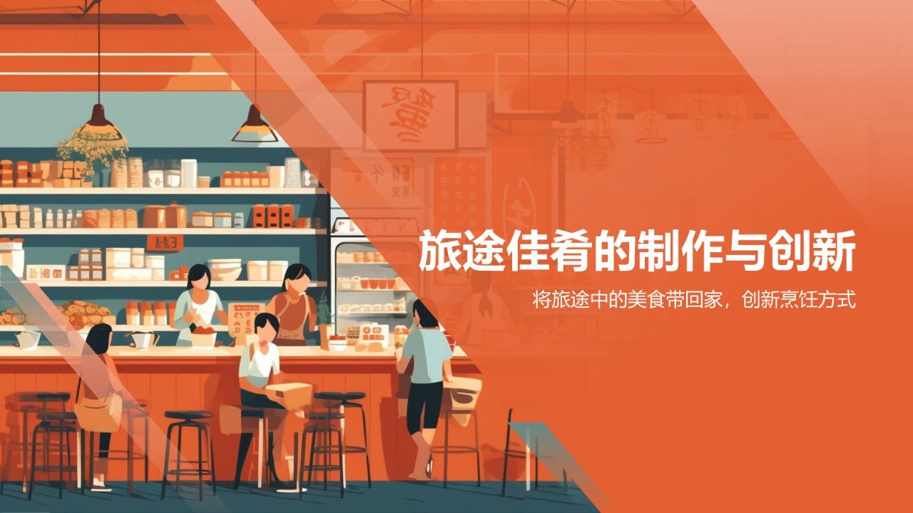 旅途佳肴