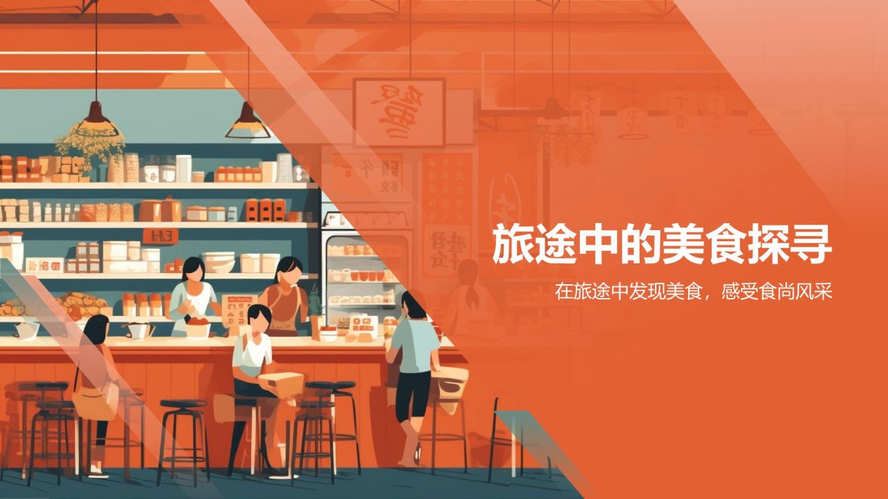 旅途佳肴