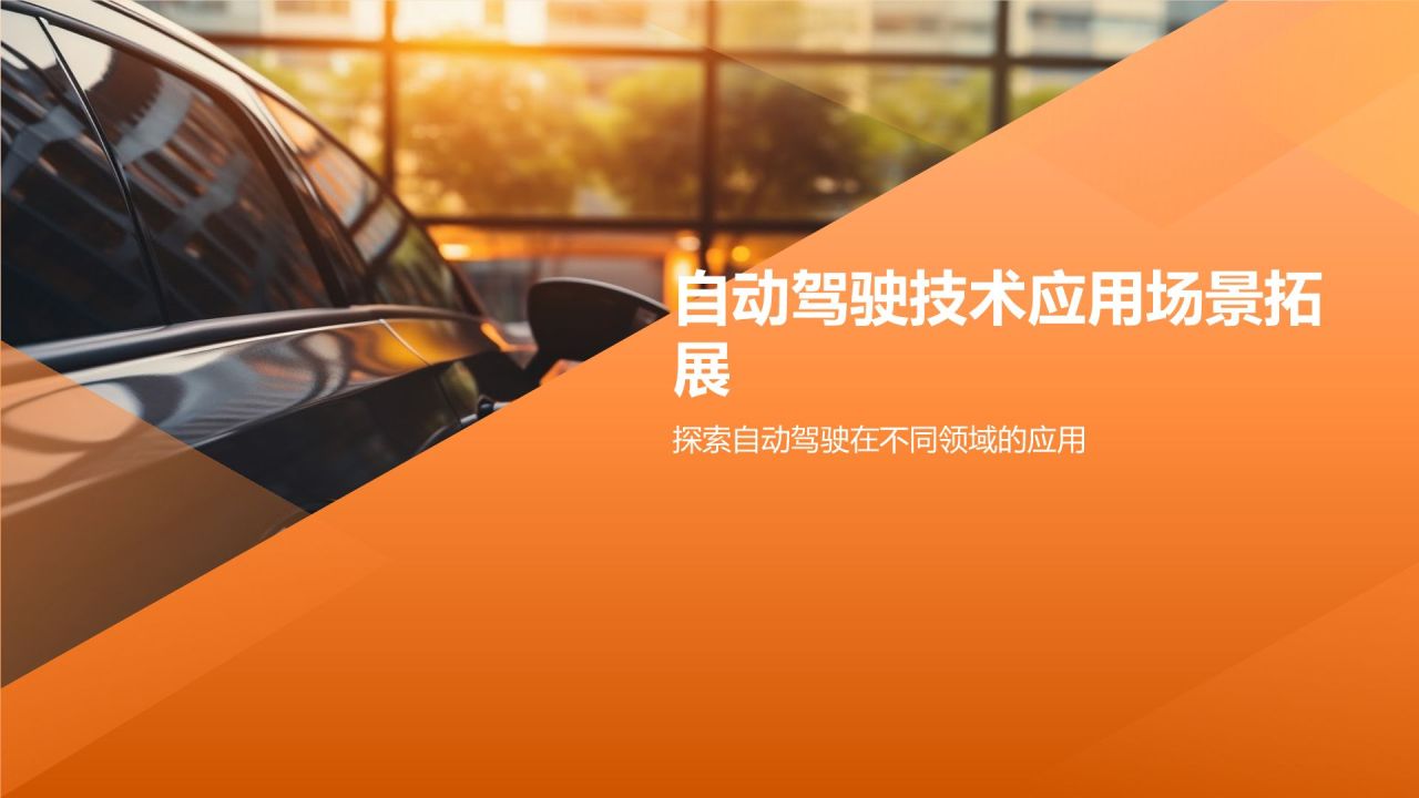 自动驾驶技术先行者