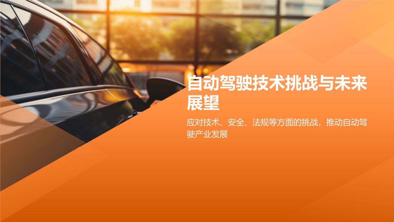 自动驾驶技术先行者