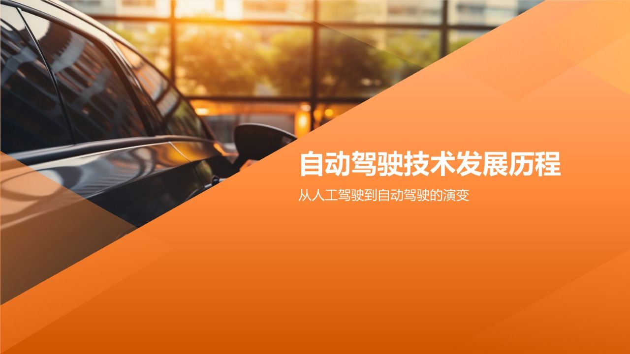 自动驾驶技术先行者