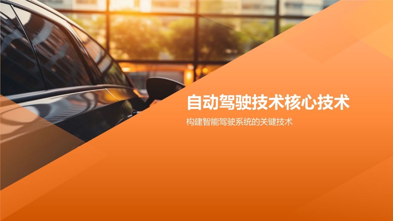 自动驾驶技术先行者