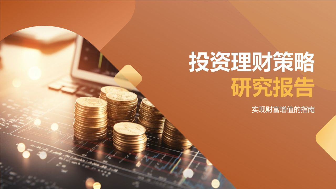 投资理财策略研究报告