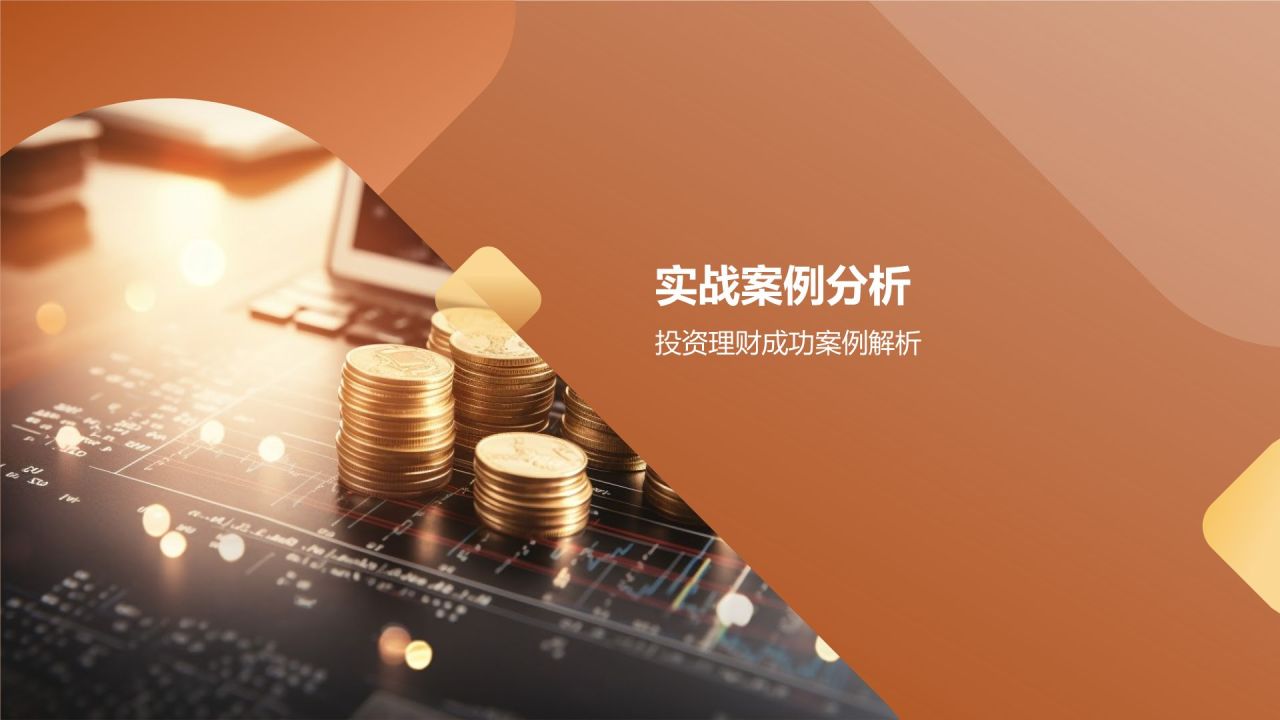 投资理财策略研究报告