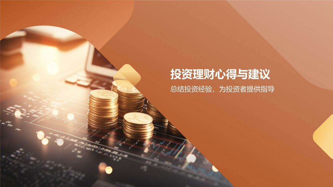 投资理财策略研究报告