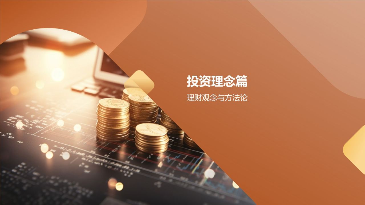 投资理财策略研究报告