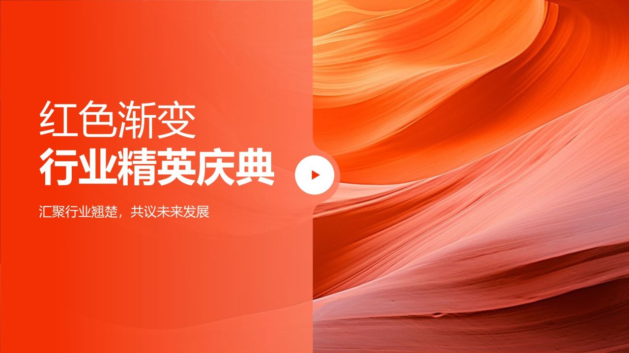 行业精英庆典