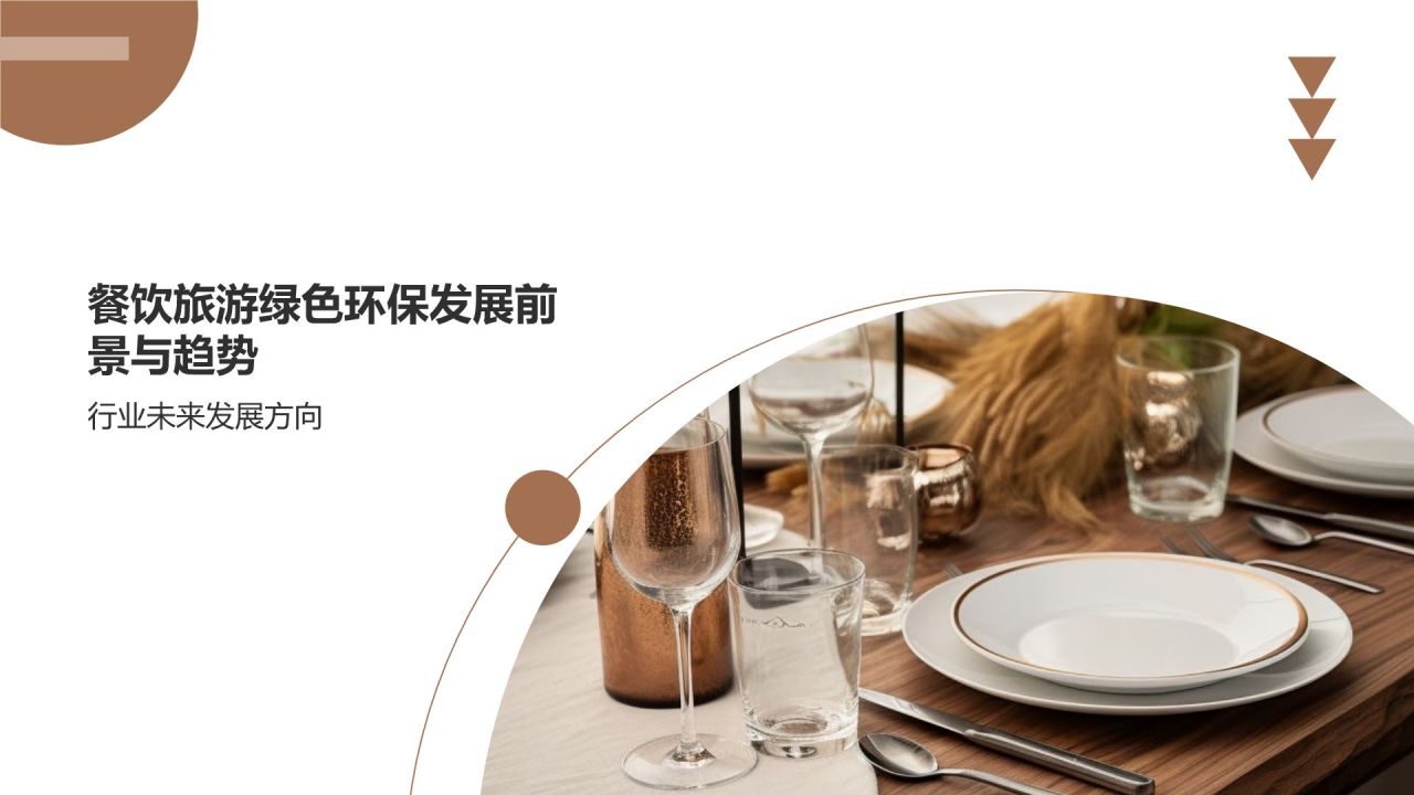 餐饮旅游绿色环保发展研究