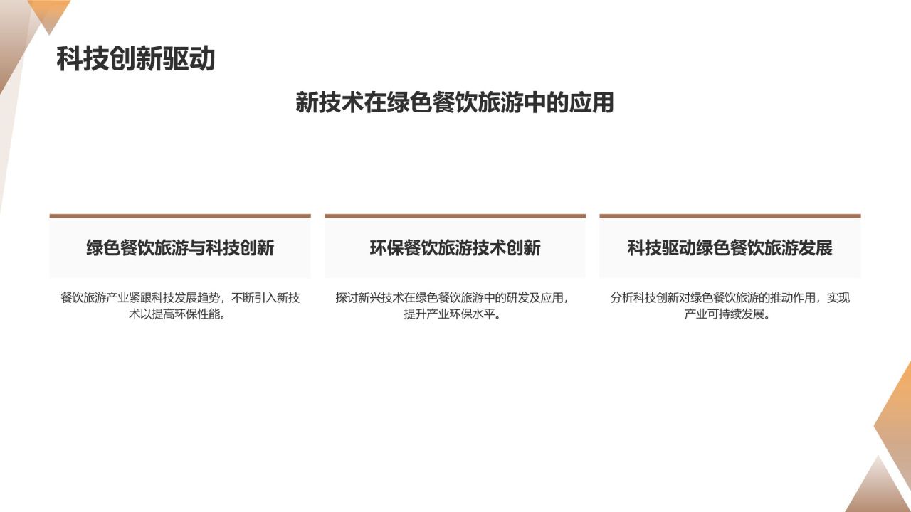 餐饮旅游绿色环保发展研究