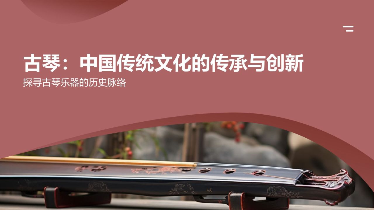 中国传统文化古琴乐器的历史传承