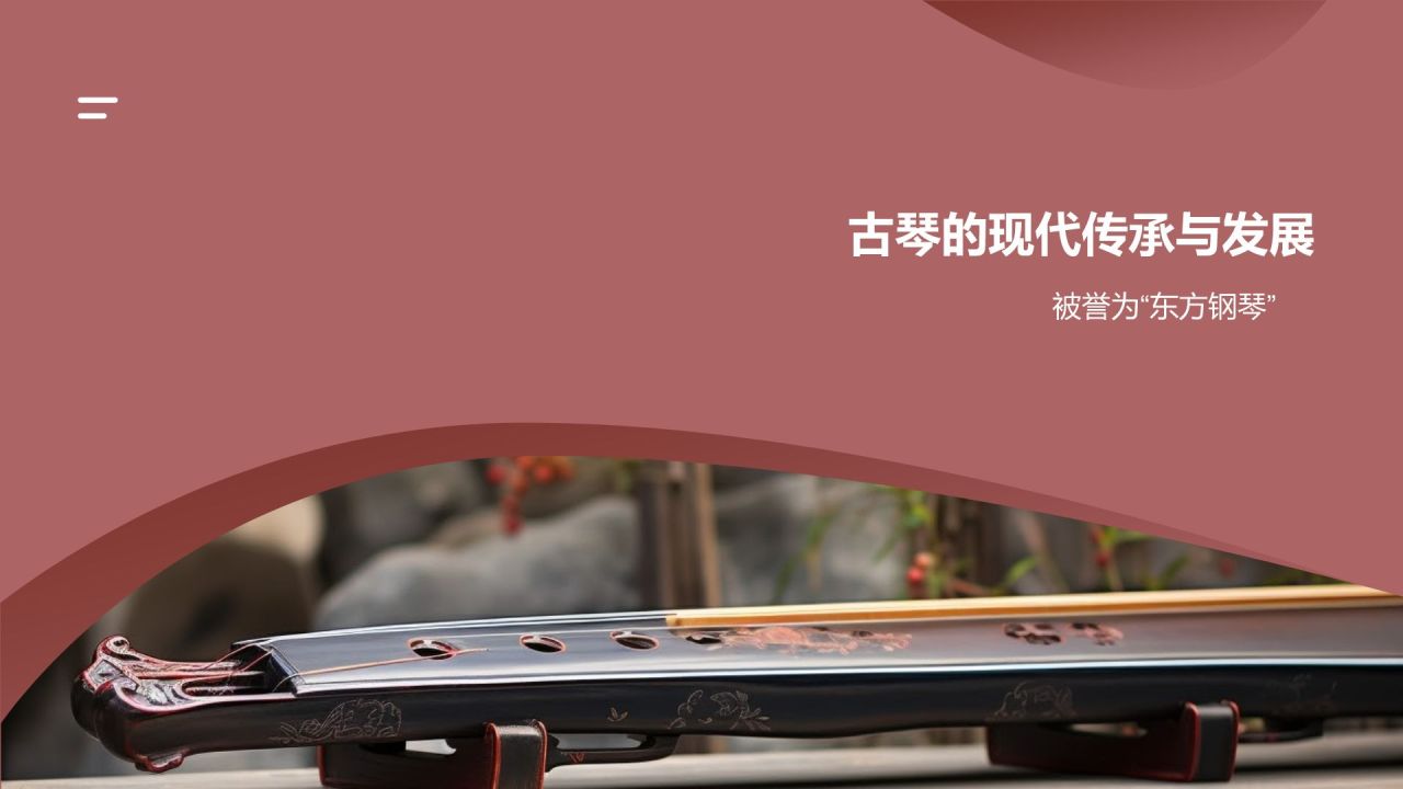 中国传统文化古琴乐器的历史传承