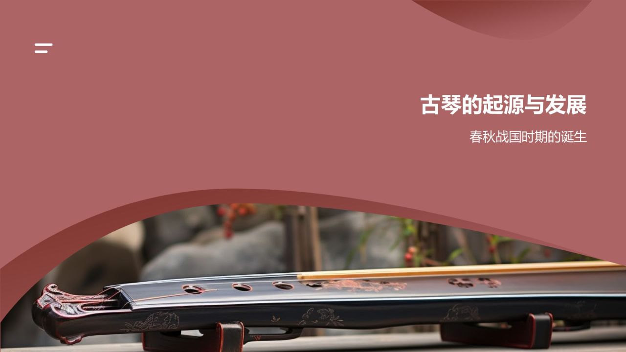 中国传统文化古琴乐器的历史传承