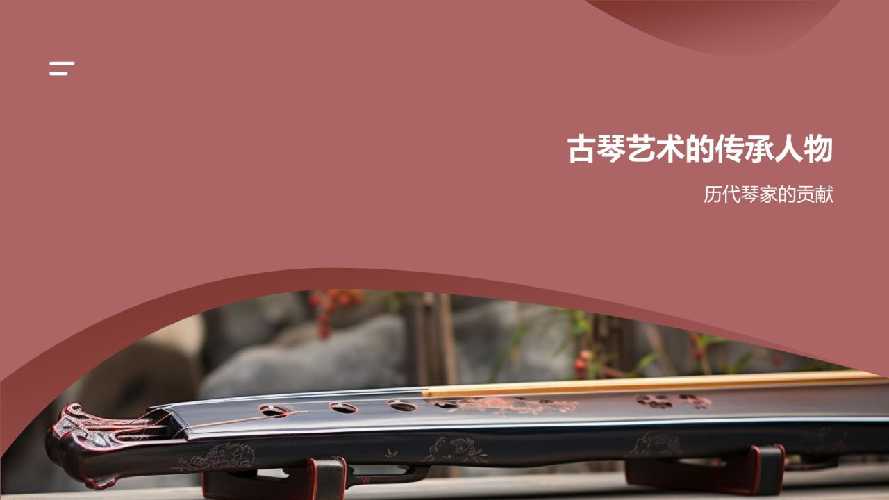 中国传统文化古琴乐器的历史传承