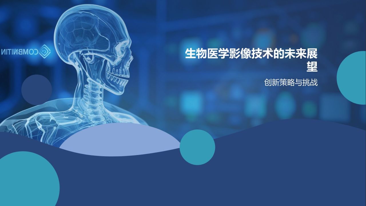 生物医学影像技术研讨会
