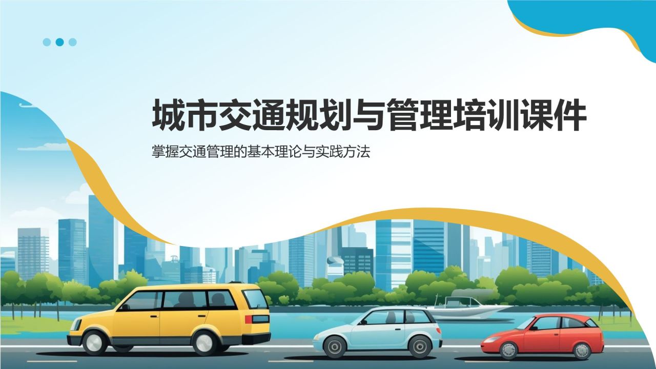 交通规划与管理培训课件