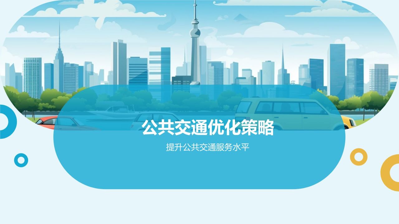 交通规划与管理培训课件