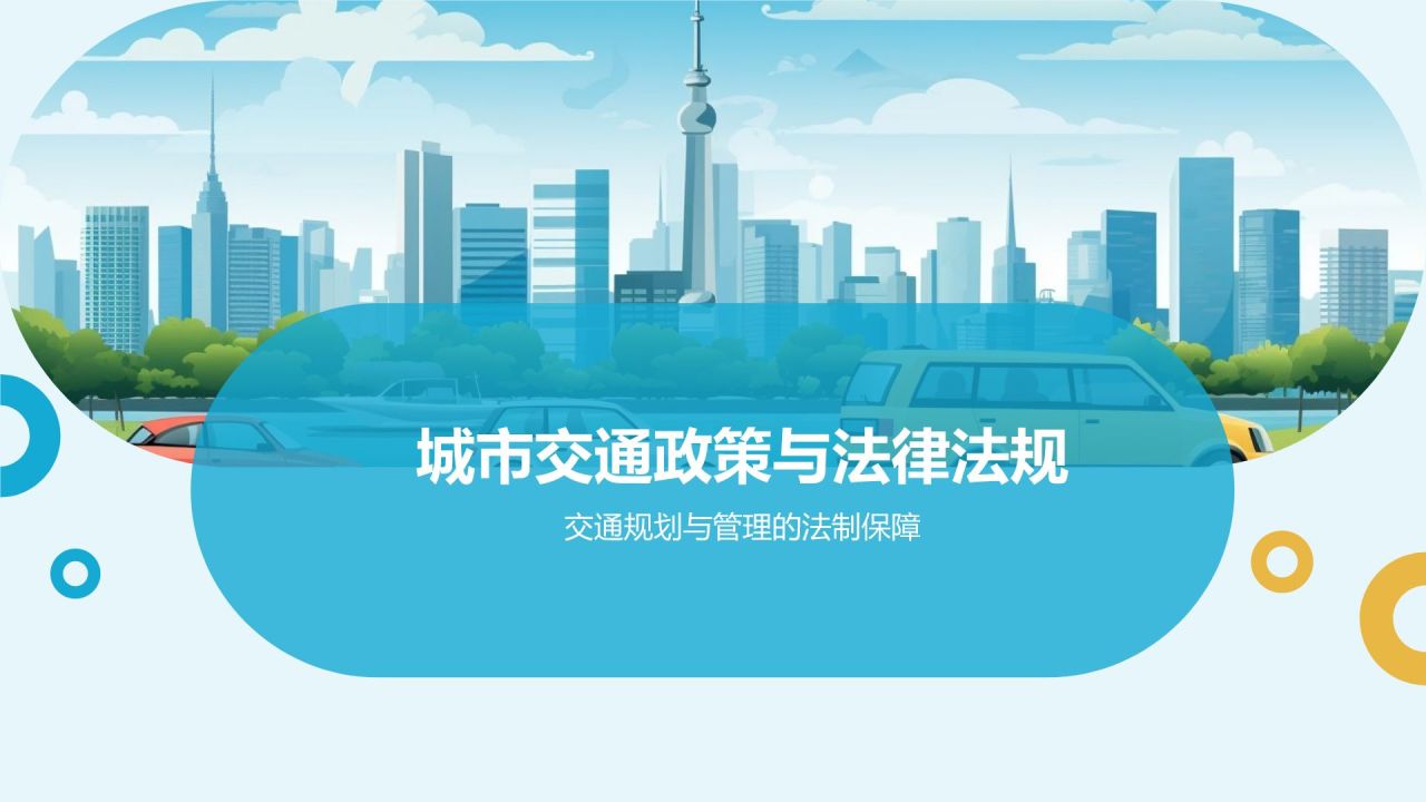 交通规划与管理培训课件